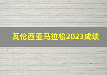 瓦伦西亚马拉松2023成绩