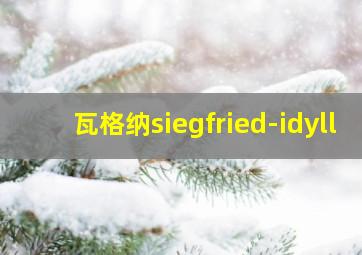 瓦格纳siegfried-idyll