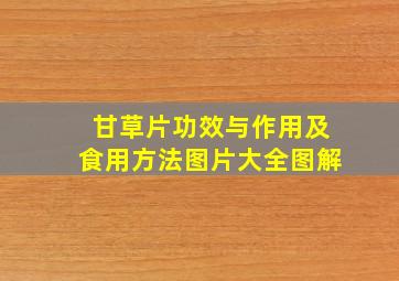 甘草片功效与作用及食用方法图片大全图解