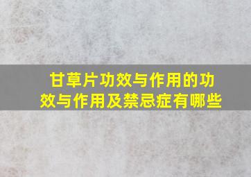 甘草片功效与作用的功效与作用及禁忌症有哪些