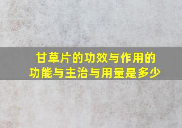 甘草片的功效与作用的功能与主治与用量是多少