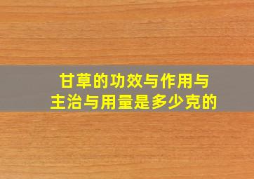 甘草的功效与作用与主治与用量是多少克的