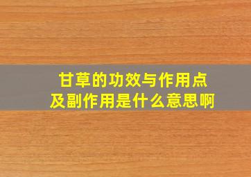 甘草的功效与作用点及副作用是什么意思啊