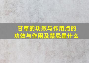 甘草的功效与作用点的功效与作用及禁忌是什么