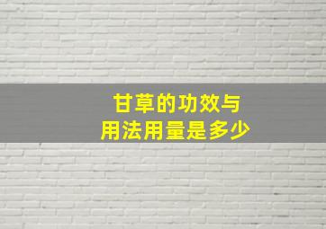 甘草的功效与用法用量是多少