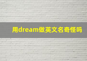 用dream做英文名奇怪吗