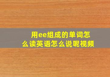 用ee组成的单词怎么读英语怎么说呢视频