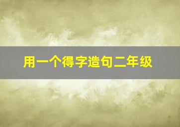 用一个得字造句二年级