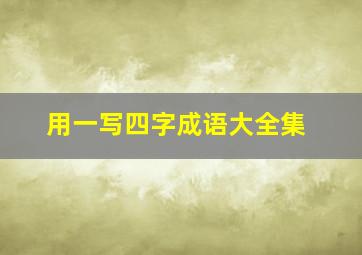 用一写四字成语大全集