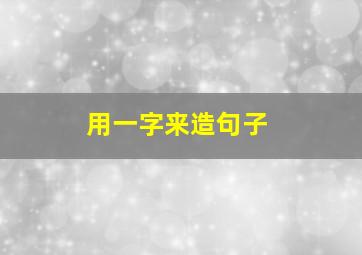 用一字来造句子