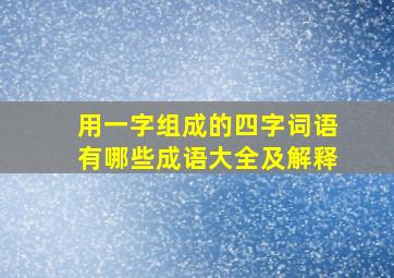 用一字组成的四字词语有哪些成语大全及解释