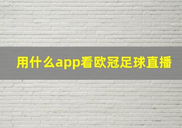 用什么app看欧冠足球直播