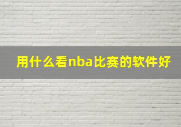 用什么看nba比赛的软件好