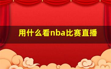 用什么看nba比赛直播