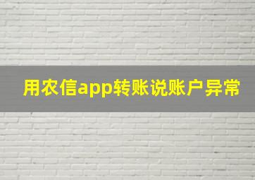 用农信app转账说账户异常