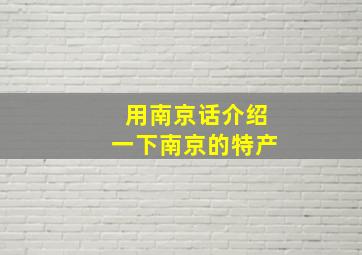 用南京话介绍一下南京的特产