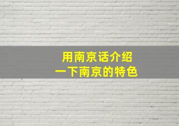 用南京话介绍一下南京的特色