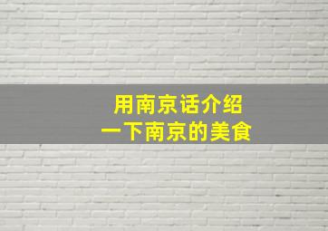 用南京话介绍一下南京的美食