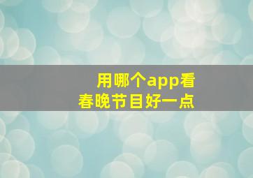 用哪个app看春晚节目好一点