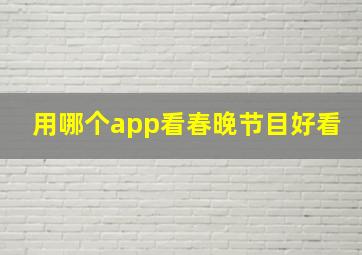 用哪个app看春晚节目好看