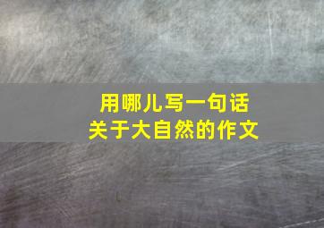 用哪儿写一句话关于大自然的作文