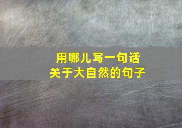 用哪儿写一句话关于大自然的句子