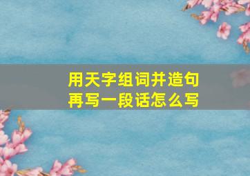 用天字组词并造句再写一段话怎么写