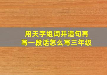 用天字组词并造句再写一段话怎么写三年级