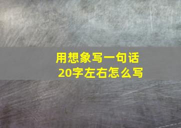 用想象写一句话20字左右怎么写