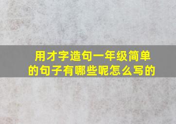 用才字造句一年级简单的句子有哪些呢怎么写的