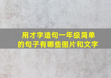 用才字造句一年级简单的句子有哪些图片和文字