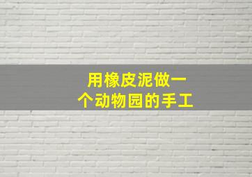 用橡皮泥做一个动物园的手工