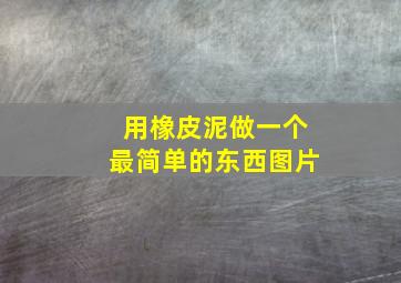 用橡皮泥做一个最简单的东西图片