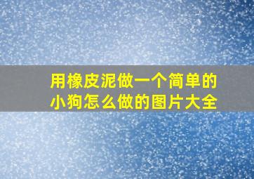 用橡皮泥做一个简单的小狗怎么做的图片大全