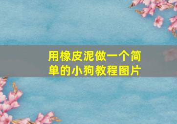 用橡皮泥做一个简单的小狗教程图片