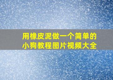 用橡皮泥做一个简单的小狗教程图片视频大全