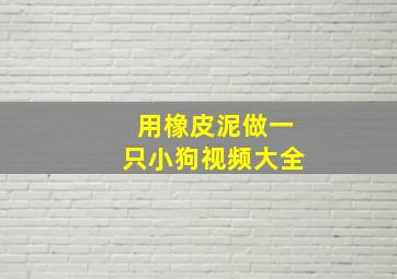 用橡皮泥做一只小狗视频大全