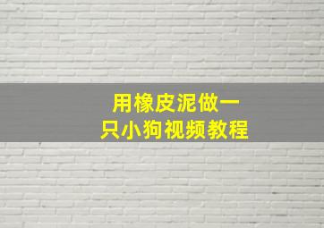 用橡皮泥做一只小狗视频教程