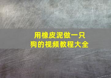 用橡皮泥做一只狗的视频教程大全