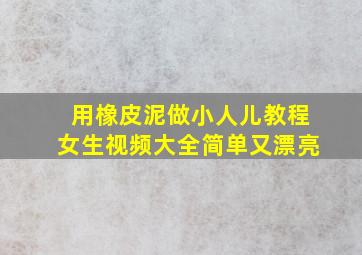 用橡皮泥做小人儿教程女生视频大全简单又漂亮