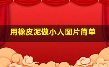 用橡皮泥做小人图片简单