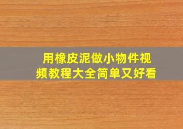 用橡皮泥做小物件视频教程大全简单又好看