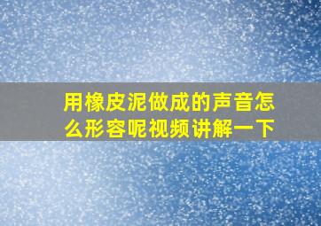 用橡皮泥做成的声音怎么形容呢视频讲解一下