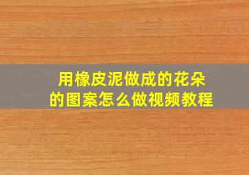 用橡皮泥做成的花朵的图案怎么做视频教程