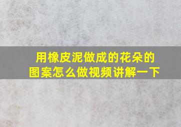 用橡皮泥做成的花朵的图案怎么做视频讲解一下