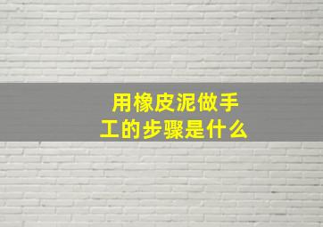 用橡皮泥做手工的步骤是什么