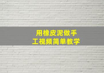 用橡皮泥做手工视频简单教学