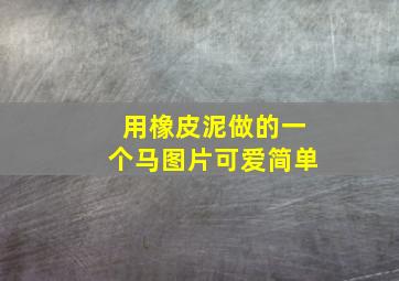 用橡皮泥做的一个马图片可爱简单