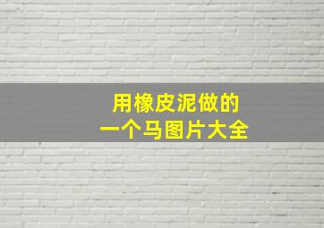 用橡皮泥做的一个马图片大全