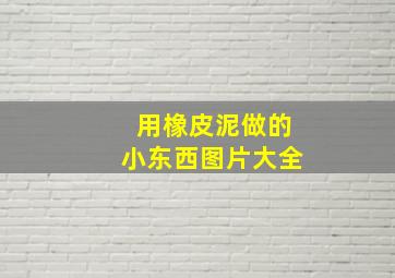 用橡皮泥做的小东西图片大全